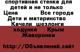 спортивная стенка для детей и не только › Цена ­ 5 000 - Все города Дети и материнство » Качели, шезлонги, ходунки   . Крым,Жаворонки